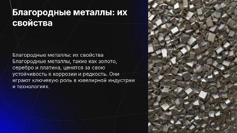 Благородные металлы и всё о них