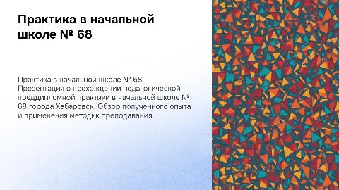 Педагогическая преддипломная практика в начальной школе № 68