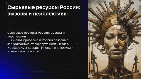 Сырьевая проблема в России