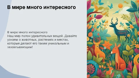 Презентация для детей 4-6 лет о мире интересного