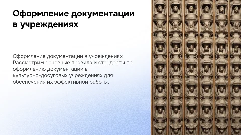 Правила оформления документации в культурно-досуговом учреждении