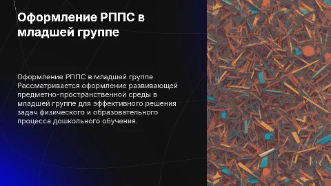 Оформление РППС в младшей группе для решения задач ФОП ДО