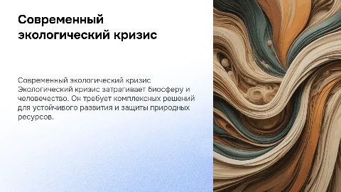Современный экологический кризис