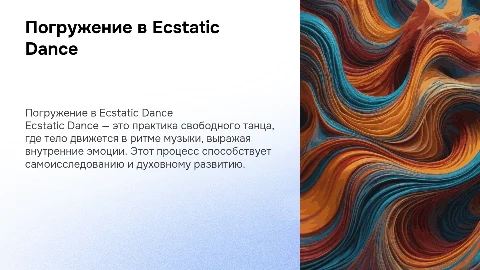 Презентации по слайдам на тему Ecstatic Dance
