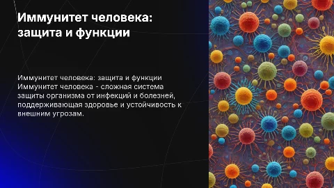 Иммунитет человека