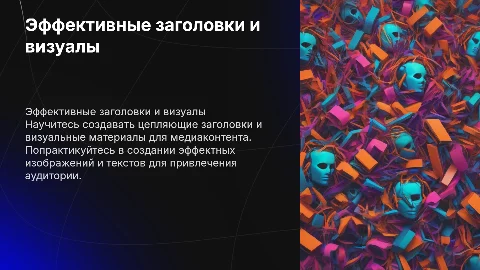 Эффективная работа с медиаконтентом: заголовки и визуалы