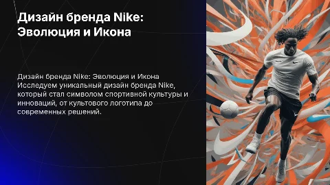 презентация "дизайн бренда "Nike""