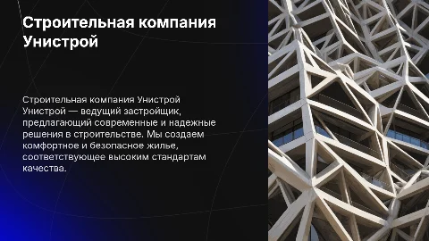 Строительная компания Унистрой