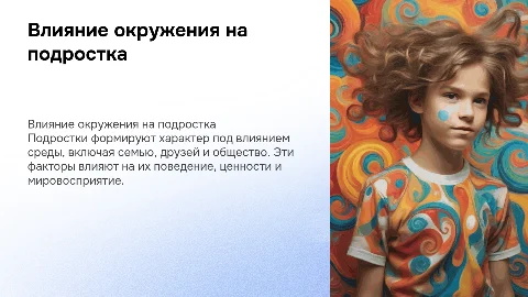 Влияние окружения подростка на формирование характера