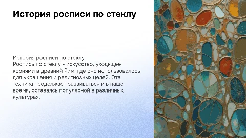 Роспись по стеклу в истории живописи от древнего Рима