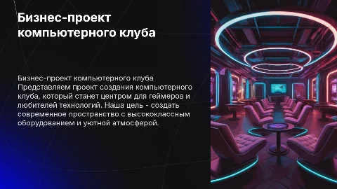 бизнес проект компьютерного клуба