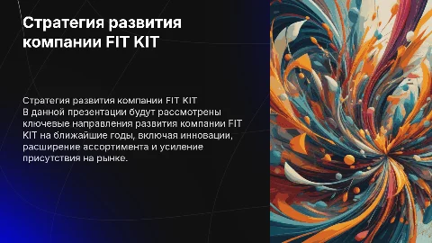 Стратегия развития компании FIT KIT