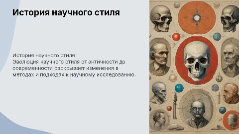 история научного стиля