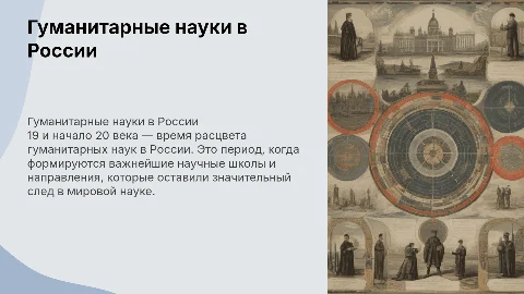 «Достижение гуманитарных наук в России в 19-начале 20 века»
