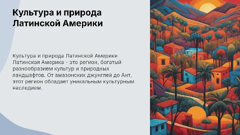 латинская америка