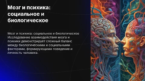 Мозг и психика: социальное и биологическое в человеке