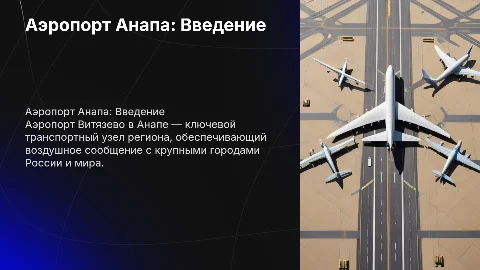аэропорт Анапа (Витязево)