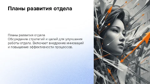 Планы развития отдела
