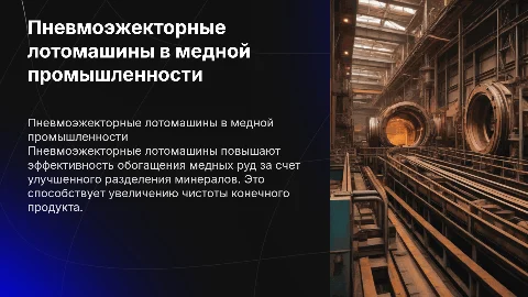 применение пневмоэжекторных лотомашин при обогащении медных руд
