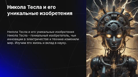 Никола ТЕсла жизнь и необычные изобретения