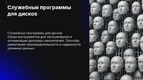 служебные программы обслуживания дисков презентация