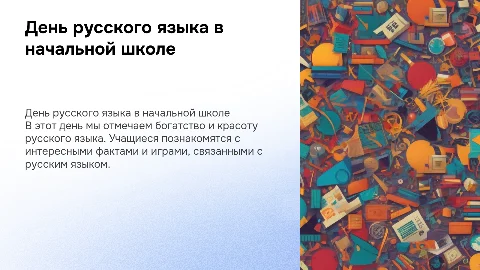 Презентация о дне русского языка для начальных классов