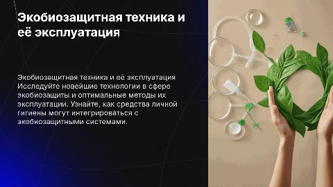 Экобиозащитная техника: порядок её эксплуатации и гигиена