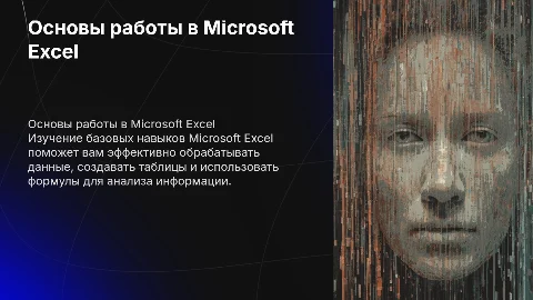 Базовые навыки работы в Microsoft Excel