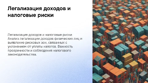 Легализация доходов физических лиц и налоговые риски