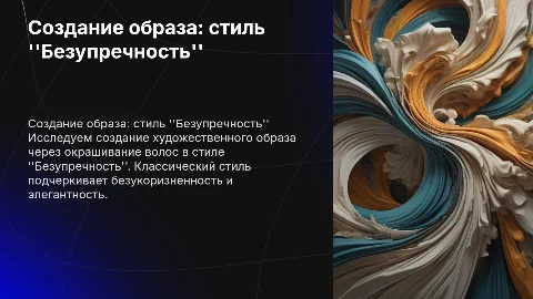 Разработка художественного образа в стиле "Безупречность"
