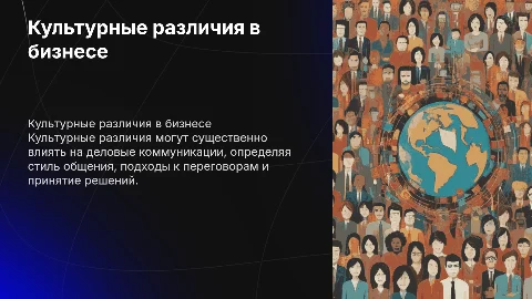 Влияние культурных различий на деловые коммуникации