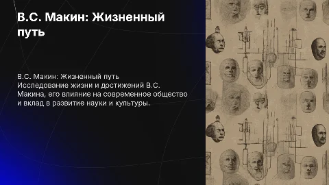 В.С. Макин биография