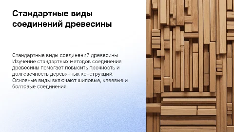 Стандартные виды соединений древесины
