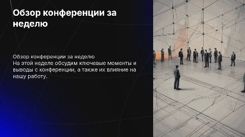 рассказать про конференцию на еженедельной встрече
