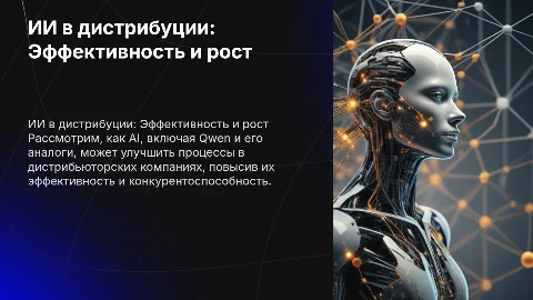 Применение ИИ в дистрибьюторской компании для роста