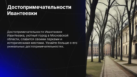 достопримечательности города Ивантеевка московской области