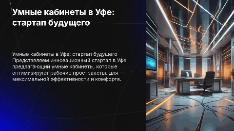 Умные кабинеты- стартап в городе Уфа