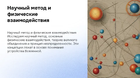 Научный метод и физические взаимодействия в презентации
