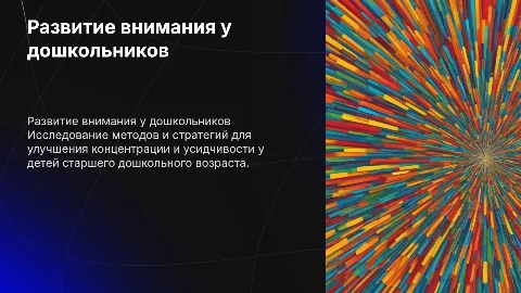 развитие внимания у старших дошкольников