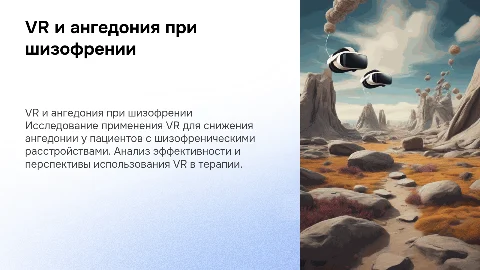 Влияние VR на ангедонию у пациентов с шизофренией