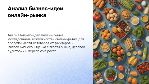 Анализ бизнес-идеи онлайн-рынка местных товаров
