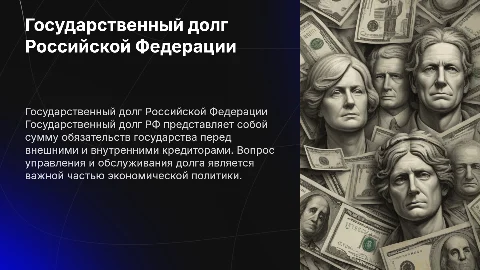 Государственный долг РФ