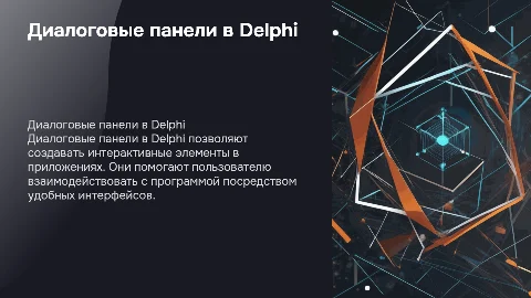 диалоговые панели в Delphi