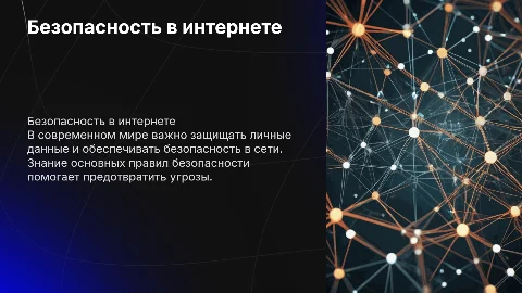 безопасность в интернете