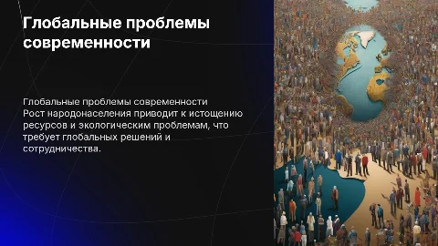 Глобальные проблемы современности. Проблема народа населения