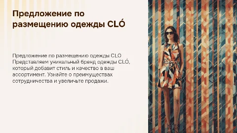 Предложение магазинам разместить одежду бренда CLÓ