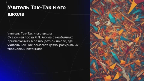 Презентация о Я.Л. Акиме и его разноцветной школе