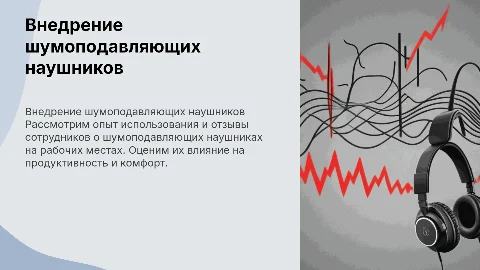 Опыт внедрения и отзывы сотрудников О ШУМОПОДАВЛЯЮШИХ НАУШНИКОВ