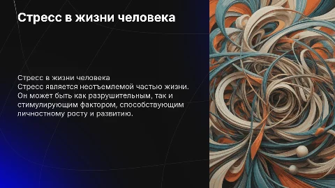 Стресс в жизни человека