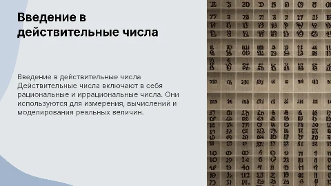действительные числа для учеников 8 класса